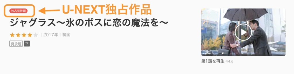 U-NEXTの独占配信作品