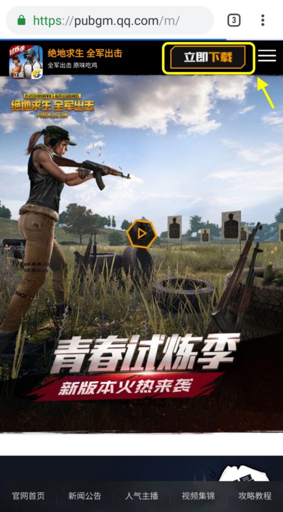 中国版PUBGのダウンロード方法