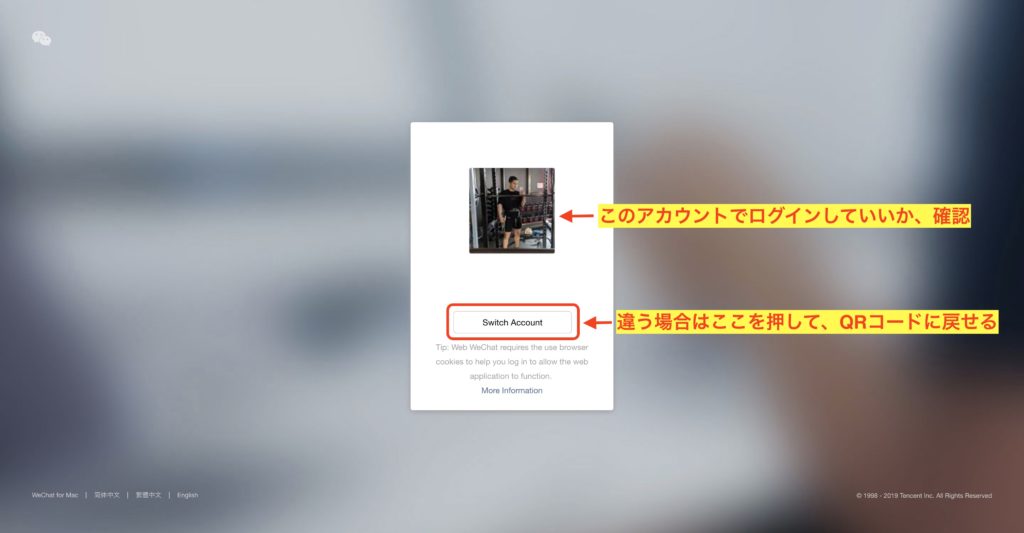 「WEB版WeChat」にログインするアカウントの確認