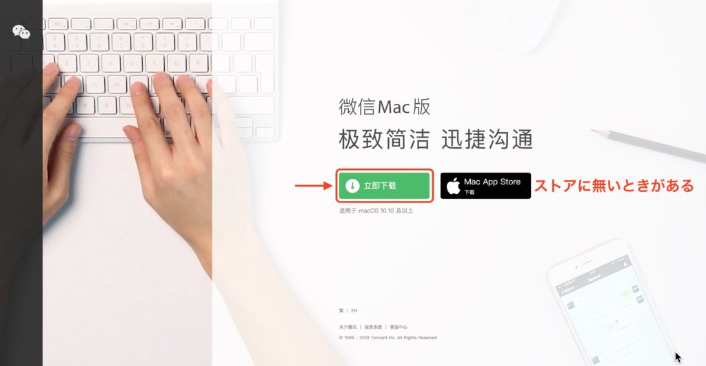 「Mac版WeChat」のダウンロード画面