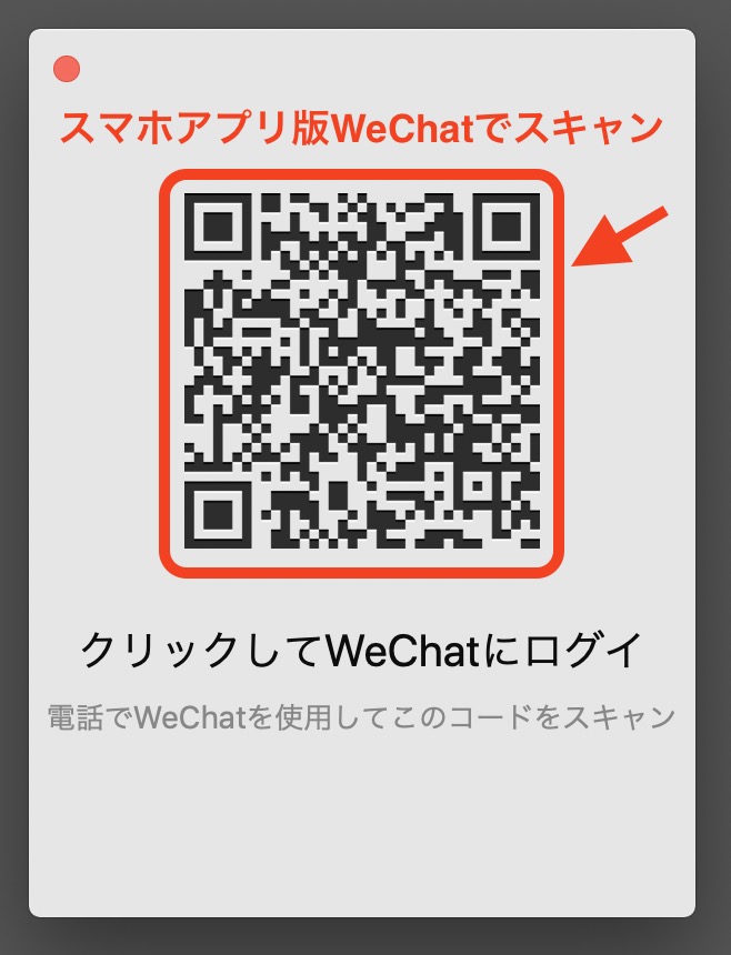 「PCアプリ版WeChat」のログイン画面