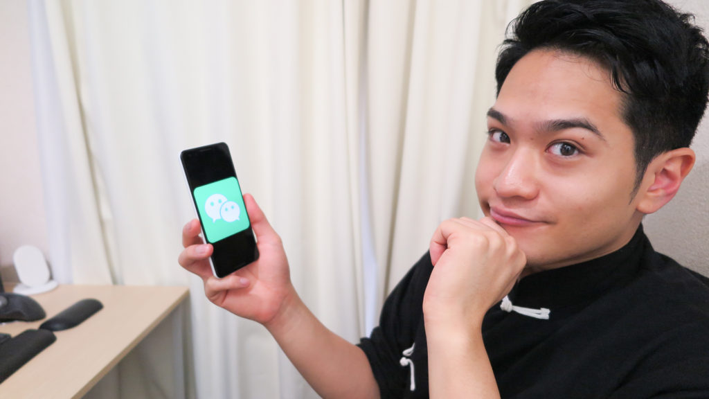 WeChatの使い方