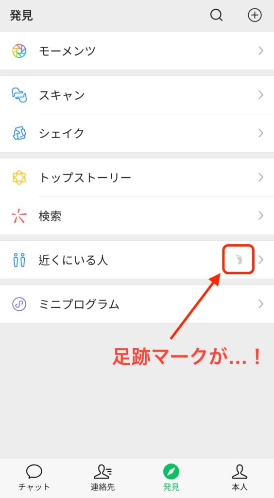 WeChatの「近くにいる人」の「足跡マーク」の意味