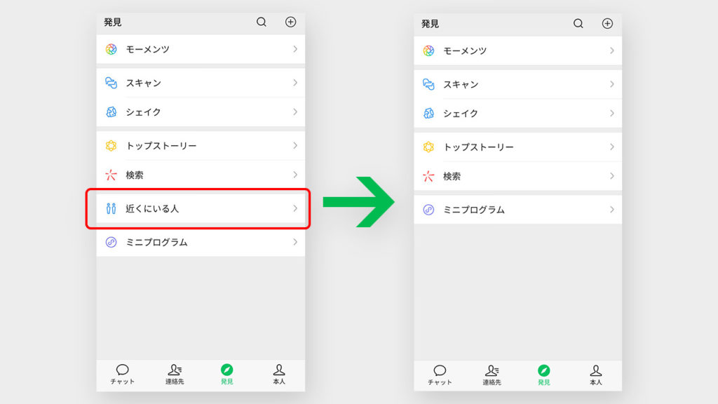 WeChatの「近くにいる人」自体の非表示方法