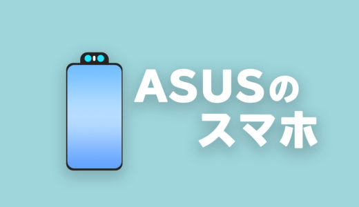 ASUSのスマホまとめ