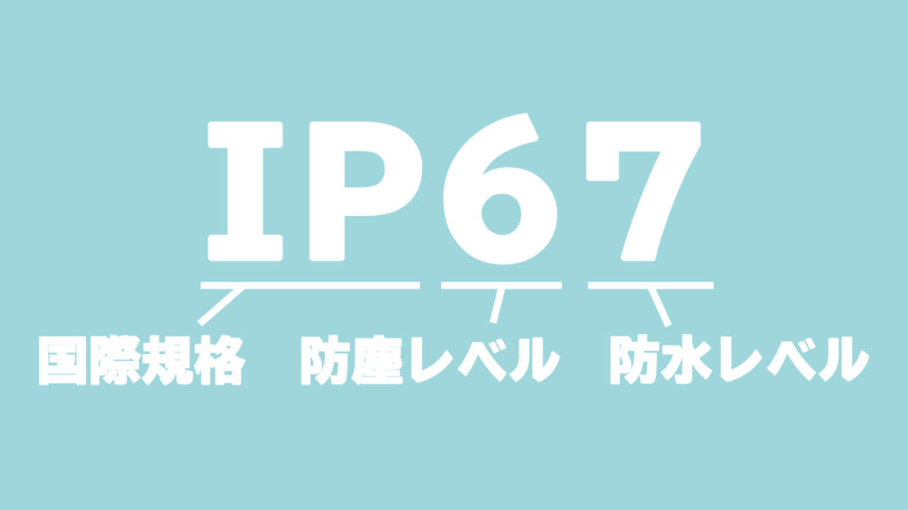 防塵・防水を表す「IP規格」の意味
