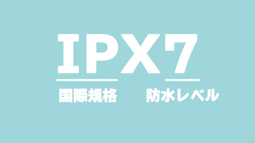 防水規格「IPX」の意味