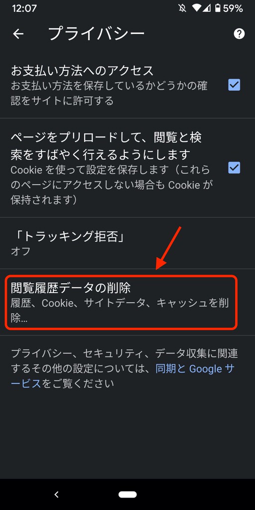 AndroidのChromeのキャッシュクリア方法