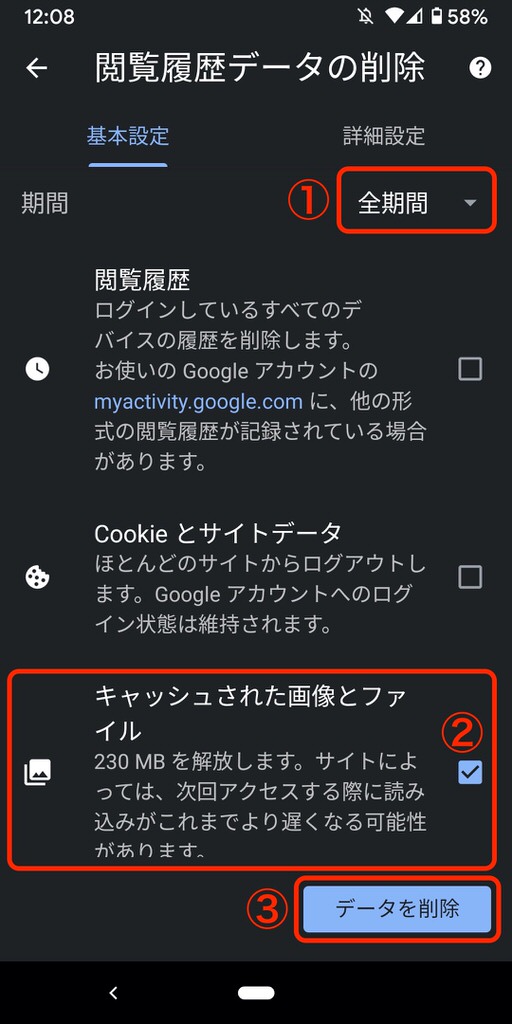 AndroidのChromeのキャッシュクリア方法