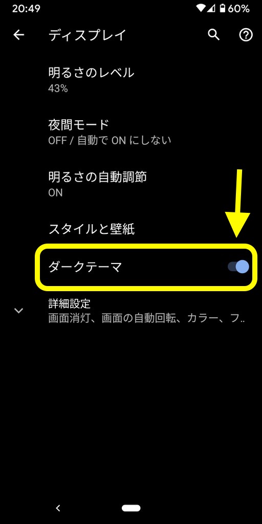Androidのダークモード解除の手順