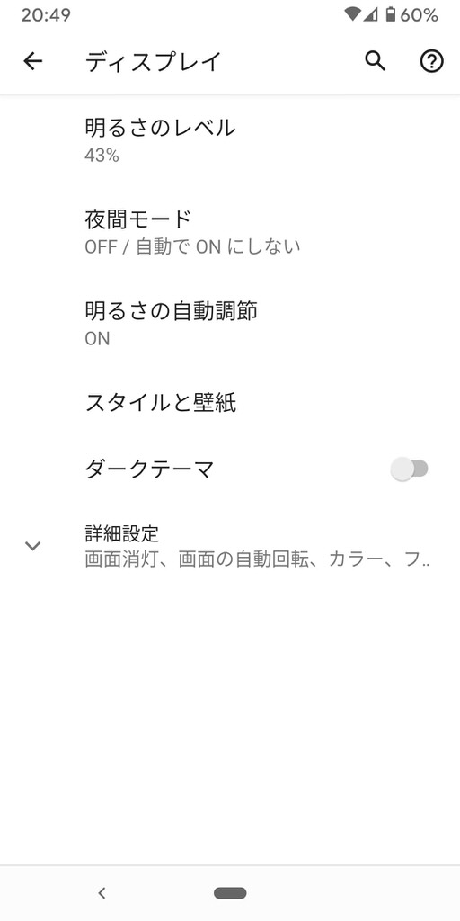 Androidのダークモード解除の手順