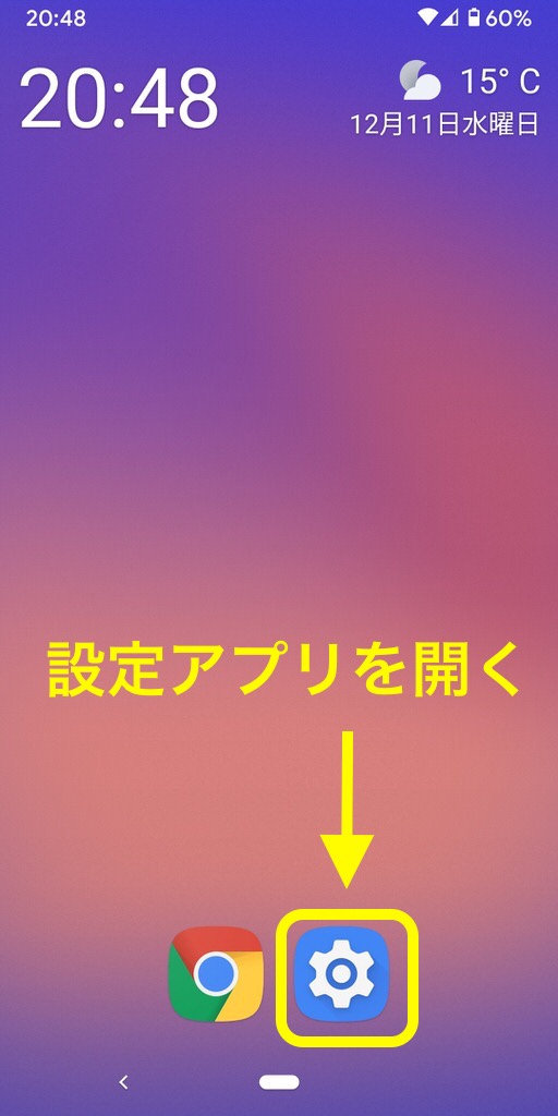 Androidのダークモード設定の手順