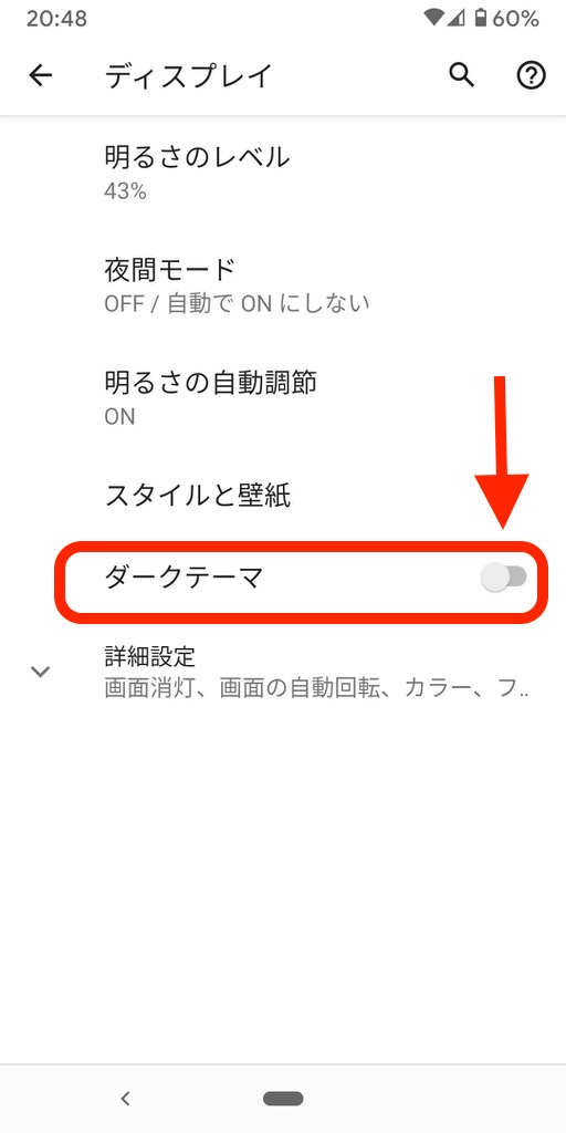 Androidのダークモード設定の手順