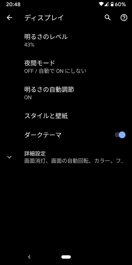 Androidのダークモード設定の手順