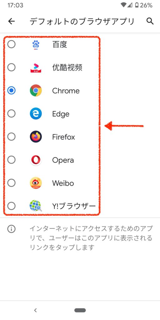 Androidの標準ブラウザを変更する方法