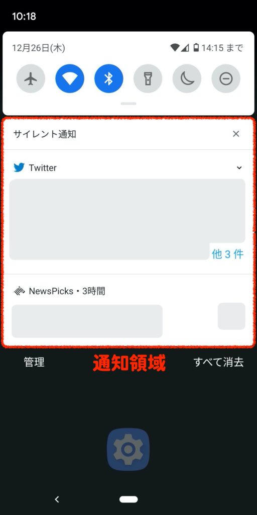 Androidの通知領域