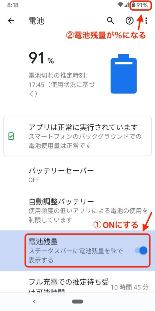 Androidのステータスバーの電池残量を％表示する方法