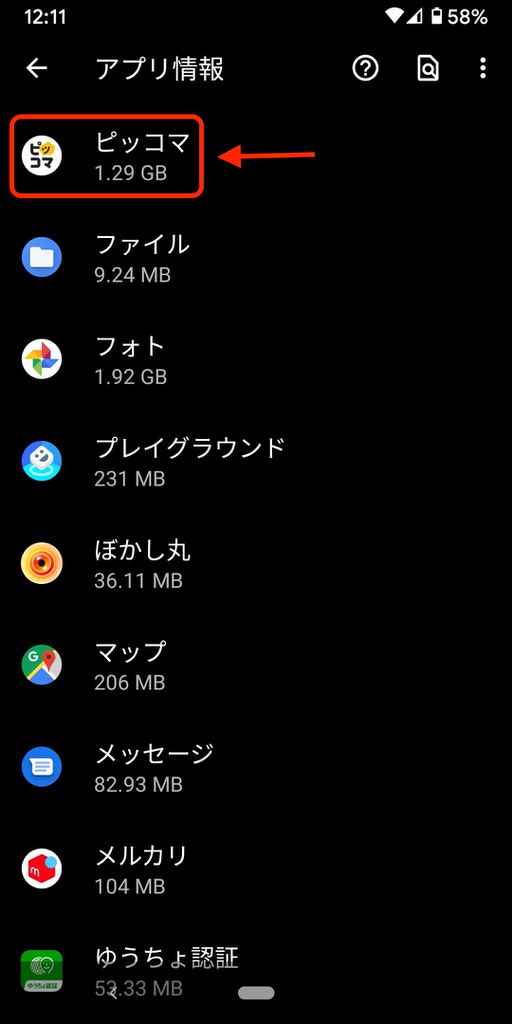 Androidアプリのキャッシュクリア方法