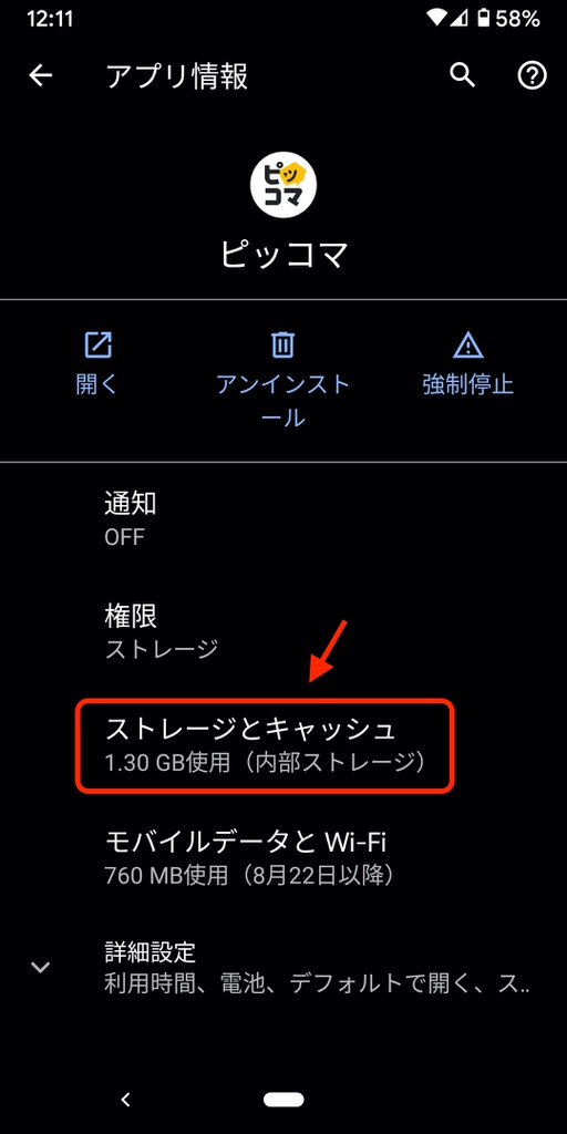Androidアプリのキャッシュクリア方法