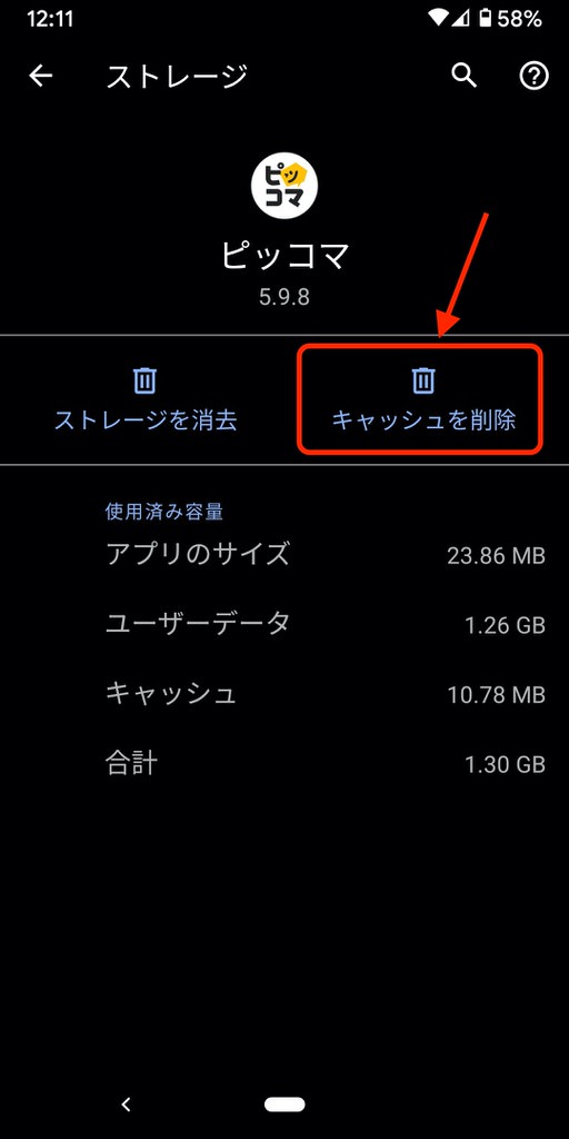 Androidアプリのキャッシュクリア方法