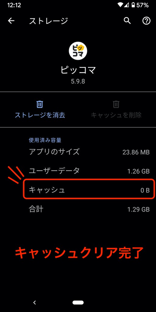 Androidアプリのキャッシュクリア方法