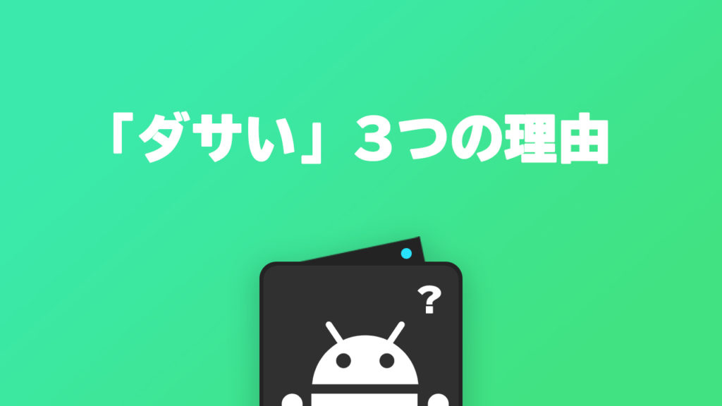 Androidがダサいと言われる理由