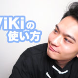 Vikiの使い方