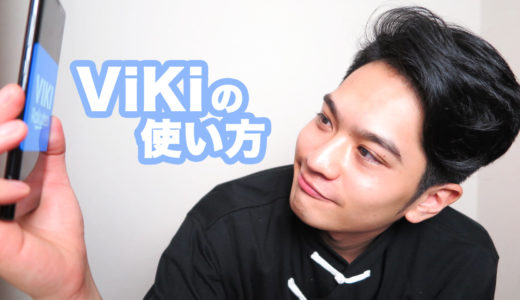 「Viki」の使い方