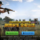 中国版PUBGのダウンロード方法