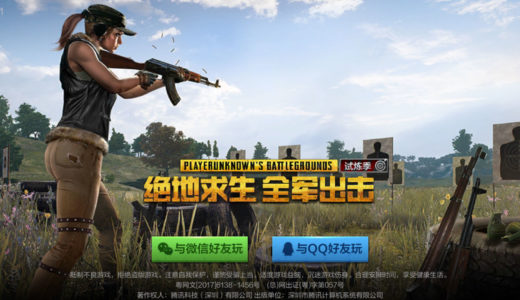 中国版PUBGのダウンロードは「中国公式サイト」