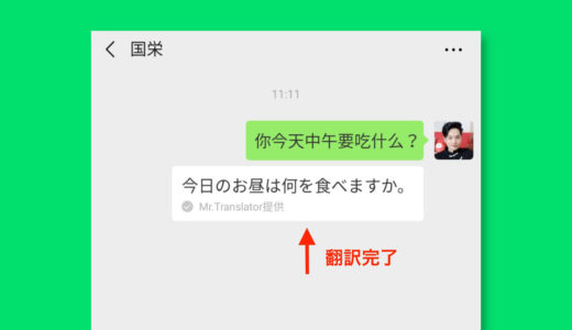 WeChatのトークを日本語にするなら「翻訳機能」