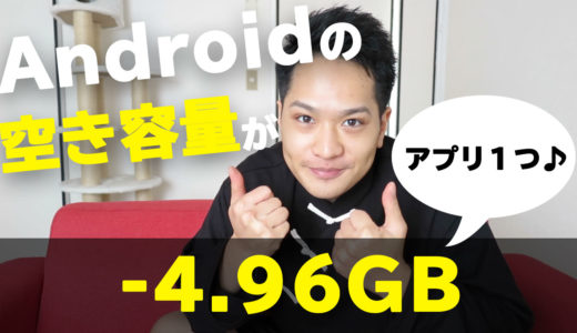 【空き容量GET！】Androidの「内部ストレージ」を増やすには「Files」を入れればOK