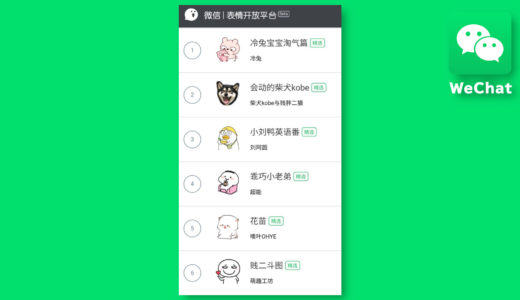 WeChatのステッカーが沢山あるのは「公式サイト」