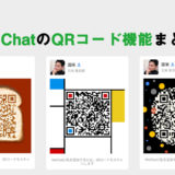 WeChatのQRコードまとめ