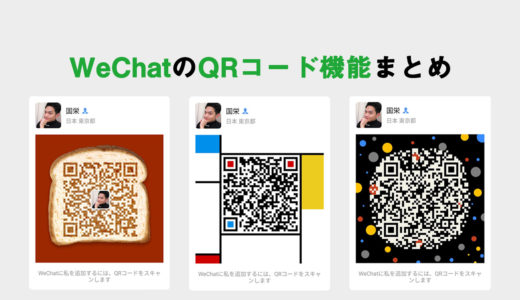 友達追加だけじゃない！WeChatでの「QRコード機能」まとめ
