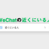 WeChatの「近くにいる人」機能まとめ