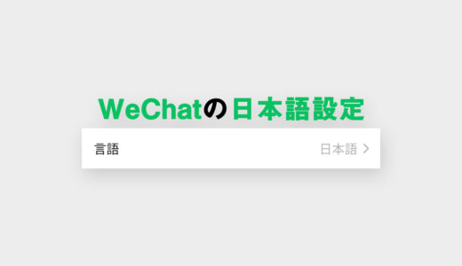 WeChatの日本語化は「設定」でカンタン