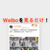Weiboを「見るだけ」