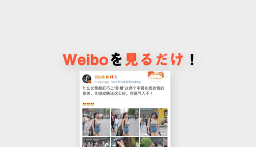【アカウント登録不要】Weiboは「見るだけ」でもOK