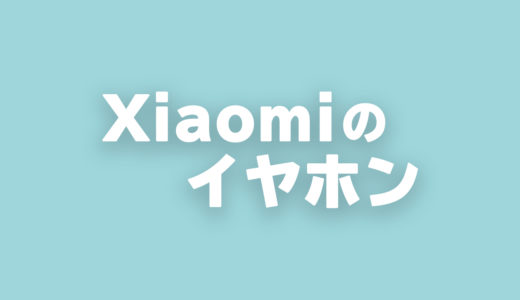Xiaomiのおすすめイヤホン