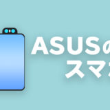 ASUSのスマホまとめ