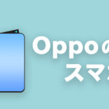 Oppoのスマホ