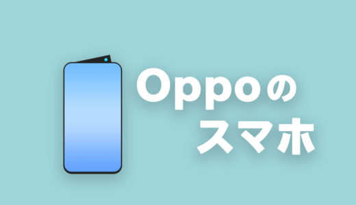 【目的別】Oppoのおすすめスマホ（６機種徹底比較）