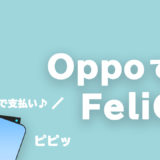 OppoのFeliCa搭載スマホ