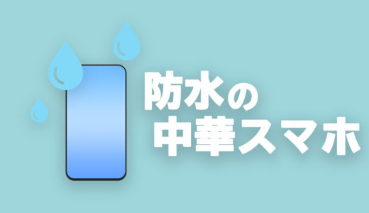 【防水】おすすめの中華スマホ