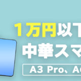 1万円以下の中華スマホ
