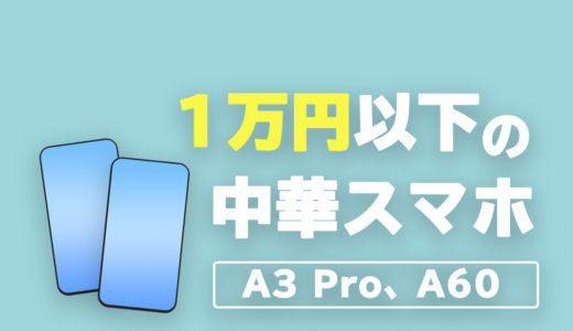 「1万円以下」の中華スマホ「A3 Pro」「A60」