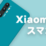 Xiaomiのおすすめスマホ