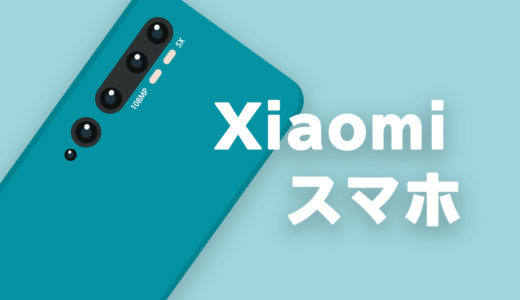 Xiaomiのおすすめスマホ