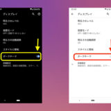 Androidのダークモード設定方法